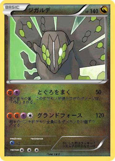 Pokemon ジガルデ