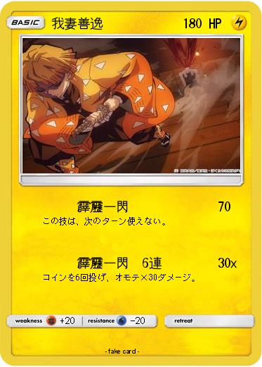 Pokemon 我妻善逸