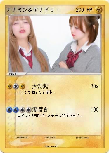 Pokemon ナナミン＆ヤナドリ