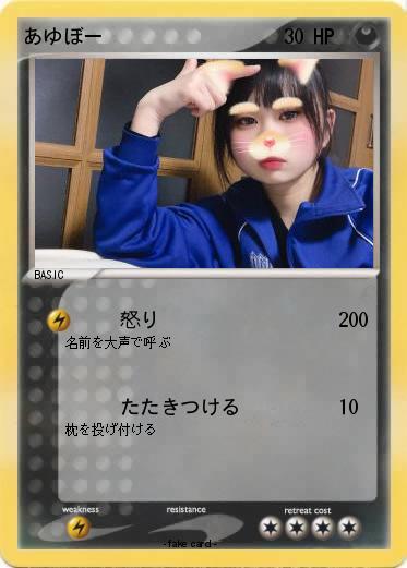 Pokemon あゆぼー