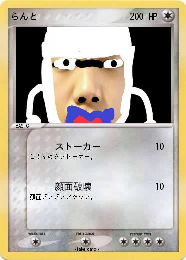 Pokemon らんと