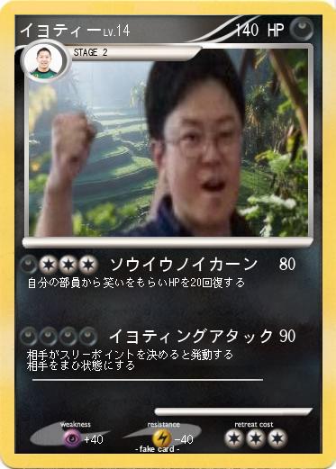 Pokemon イヨティー