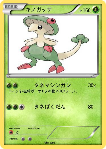 Pokemon キノガッサ