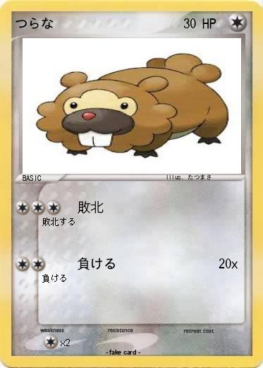 Pokemon つらな