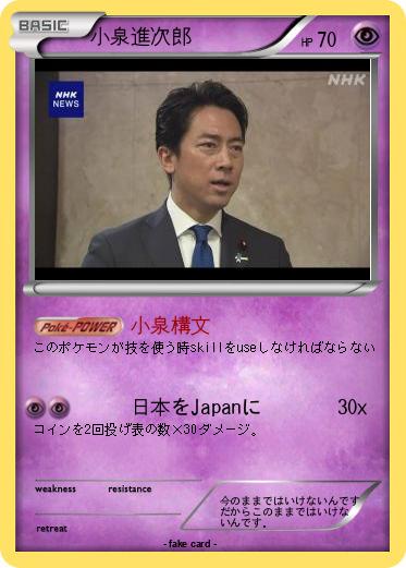 Pokemon 小泉進次郎