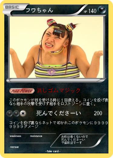 Pokemon フワちゃん