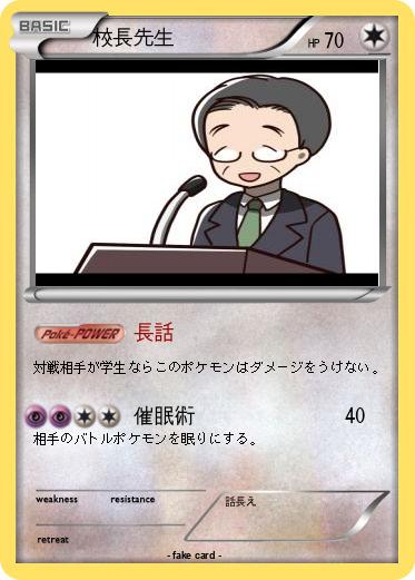 Pokemon 校長先生