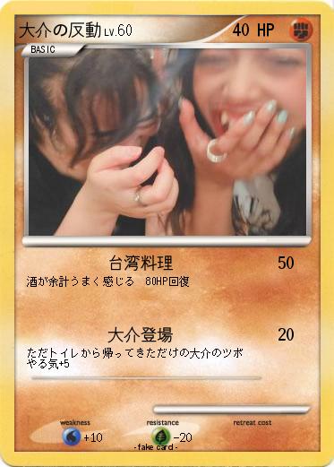 Pokemon 大介の反動