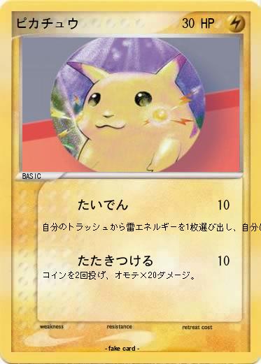 Pokemon ピカチュウ