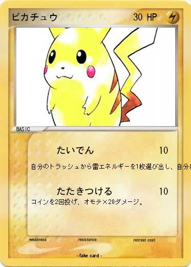 Pokemon ピカチュウ