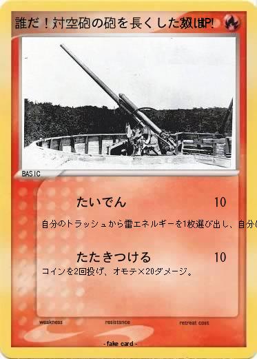 Pokemon 誰だ！対空砲の砲を長くした奴は！