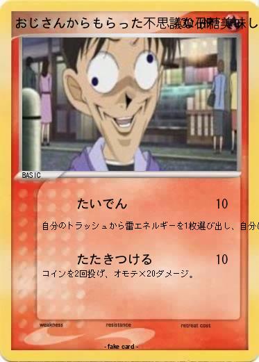 Pokemon おじさんからもらった不思議な砂糖美味しい(覚醒剤)