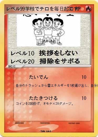 Pokemon レベル99学校でテロを毎日起こす