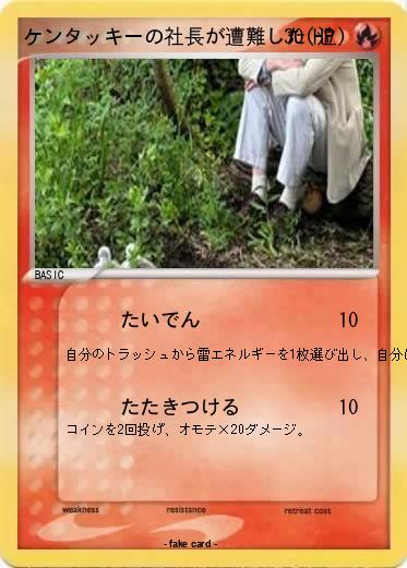Pokemon ケンタッキーの社長が遭難した(泣)