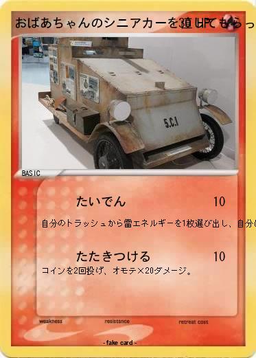 Pokemon おばあちゃんのシニアカーを直してもらったらこんな姿で帰ってきた