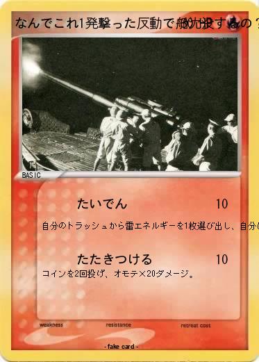 Pokemon なんでこれ1発撃った反動で船沈没するの？(泣)