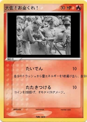 Pokemon 大佐！お金くれ！