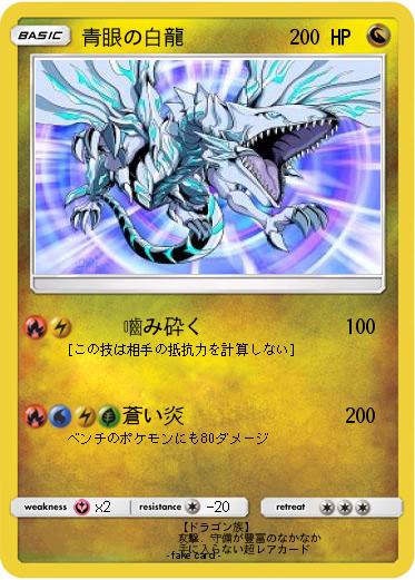 Pokemon 青眼の白龍