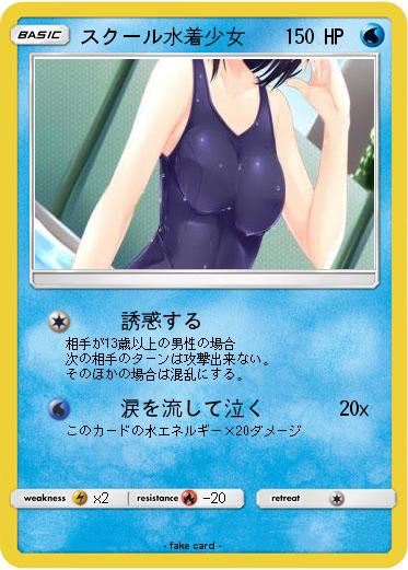 Pokemon スクール水着少女