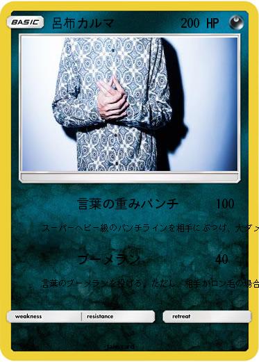 Pokemon 呂布カルマ