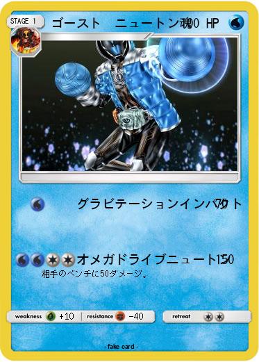 Pokemon ゴースト　ニュートン魂