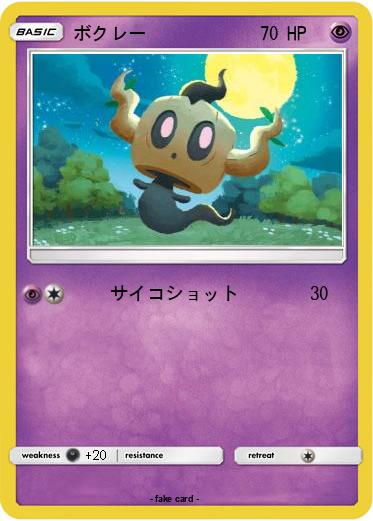Pokemon ボクレー