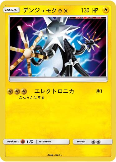 Pokemon デンジュモクｅｘ