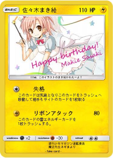 Pokemon 佐々木まき絵