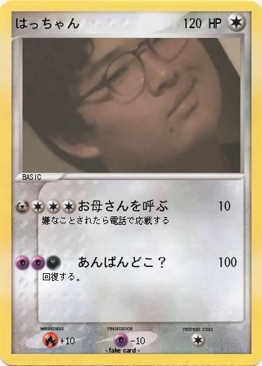 Pokemon はっちゃん