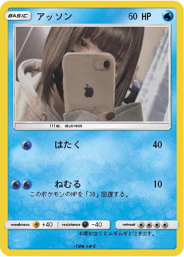 Pokemon アッソン