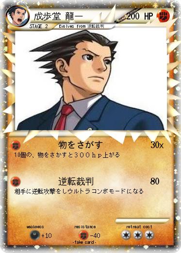 Pokemon 成歩堂 龍一