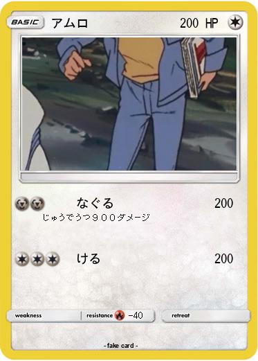 Pokemon アムロ