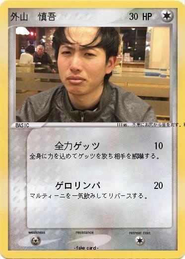 Pokemon 外山　慎吾