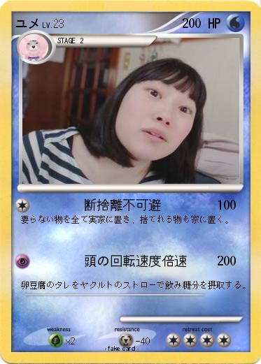 Pokemon ユメ