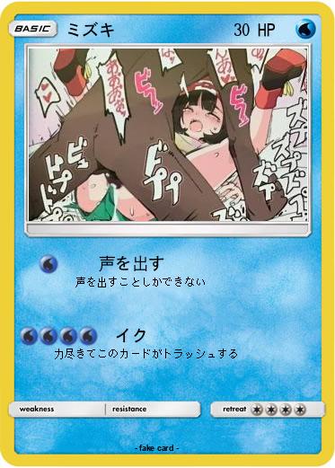 Pokemon ミズキ