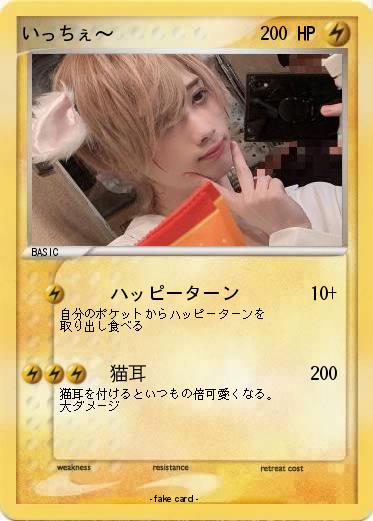 Pokemon いっちぇ〜