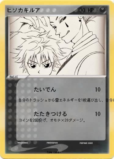 Pokemon ヒソカキルア