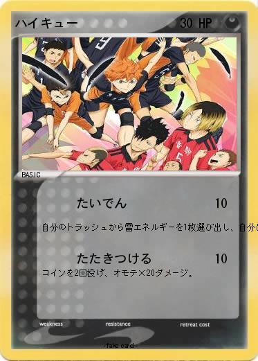 Pokemon ハイキュー