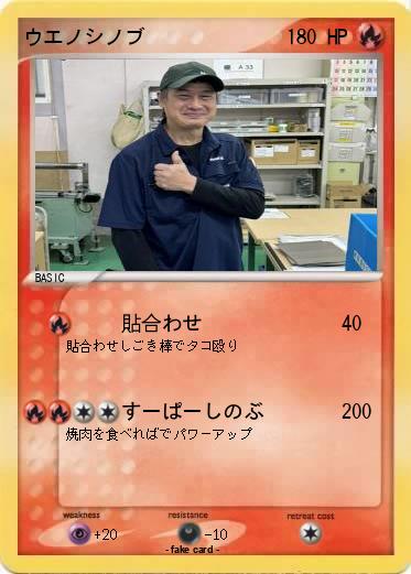 Pokemon ウエノシノブ