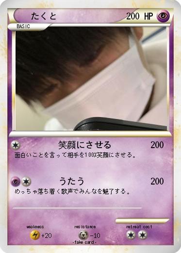 Pokemon たくと