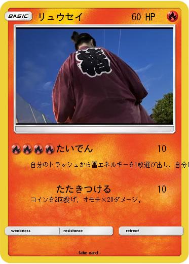 Pokemon リュウセイ