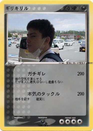 Pokemon ギリキリル