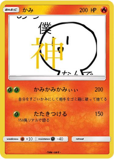 Pokemon かみ
