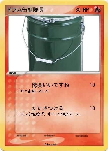 Pokemon ドラム缶副隊長