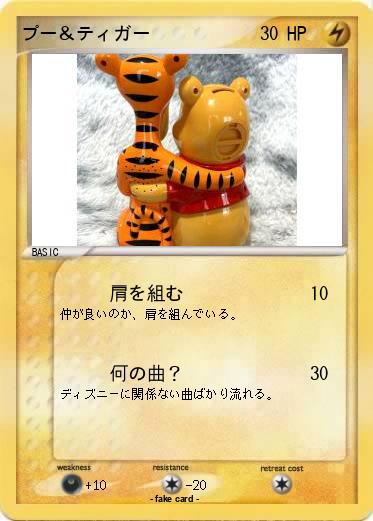 Pokemon プー＆ティガー