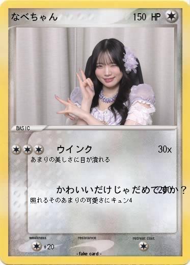 Pokemon なべちゃん
