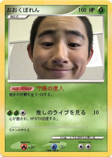 Pokemon おおくぼれん