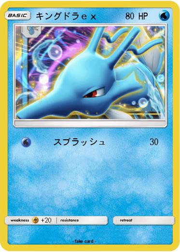 Pokemon キングドラｅｘ