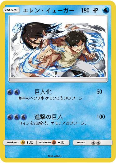 Pokemon エレン・イェーガー
