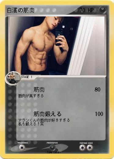 Pokemon 白濱の筋肉